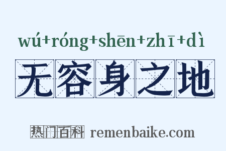 无容身之地是什么意思的图片